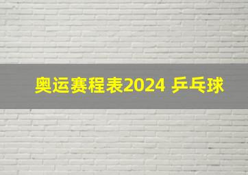 奥运赛程表2024 乒乓球